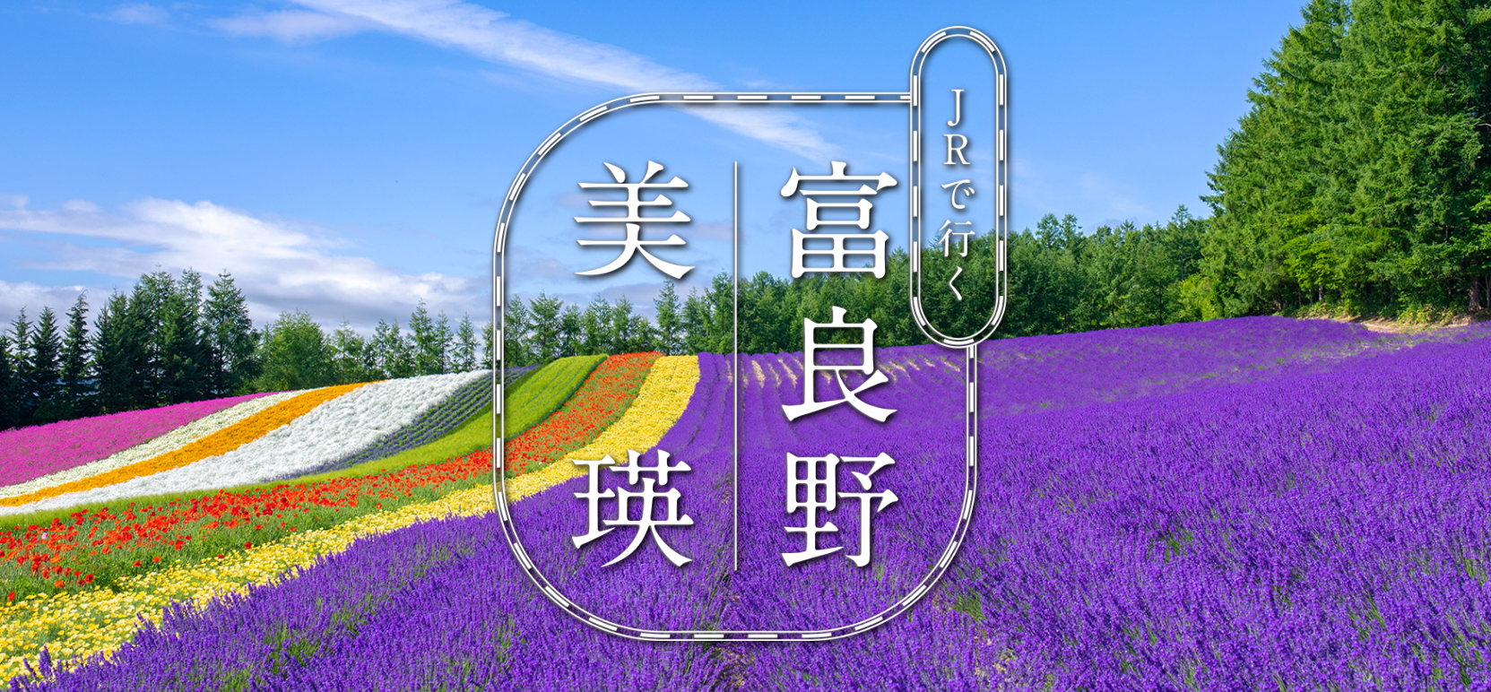 交通資訊 北海道花季期間限定 21富良野美瑛套票 特別列車 觀光巴士總整理 岡山憨吉的日本遊記 痞客邦