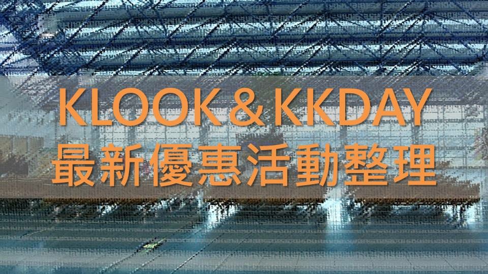 【優惠資訊】KLOOK客路及KKday的日本旅遊最新優惠活動