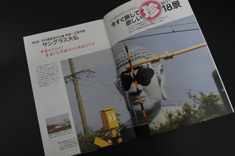 【旅遊書籍】日本鐵道珍百景~鐵道迷不能錯過的有趣鐵道景觀~