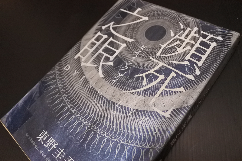 【讀後心得】瀕死之眼~閱讀起來讓人感受到恐怖氛圍的推理小說~