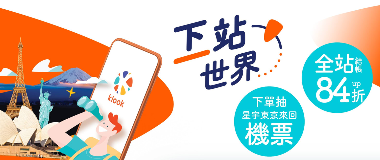【優惠資訊】KLOOK客路及KKday國內各種旅遊優惠整理~
