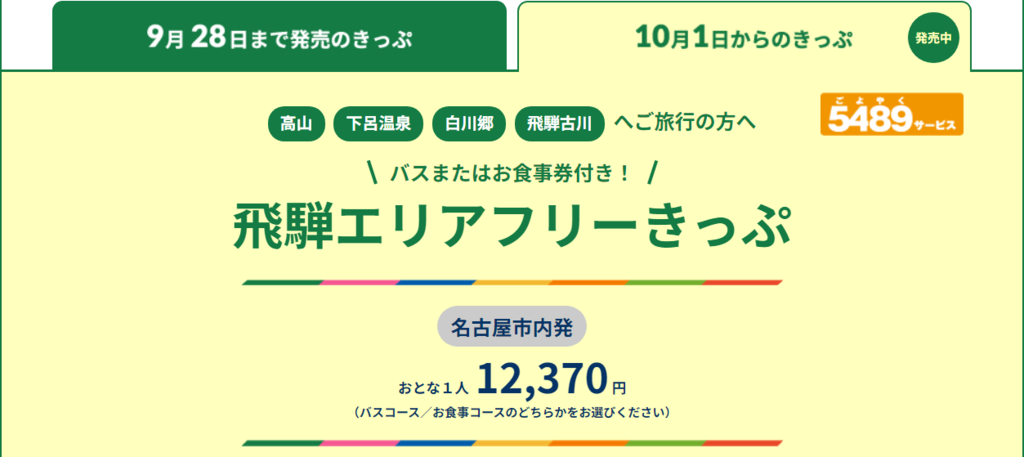 【優惠車票】飛驒地區套票/フリーきっぷ~前往高山&下呂&白川