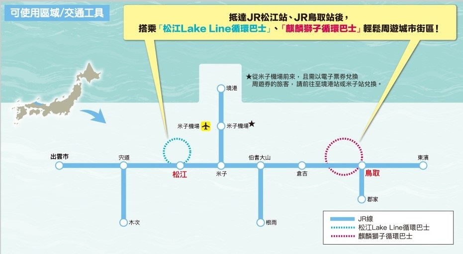 【優惠車票】鳥取&松江鐵路周遊券~山陰地區短距離移動的新優惠
