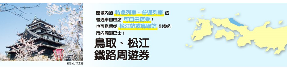 【優惠車票】鳥取&松江鐵路周遊券~山陰地區短距離移動的新優惠