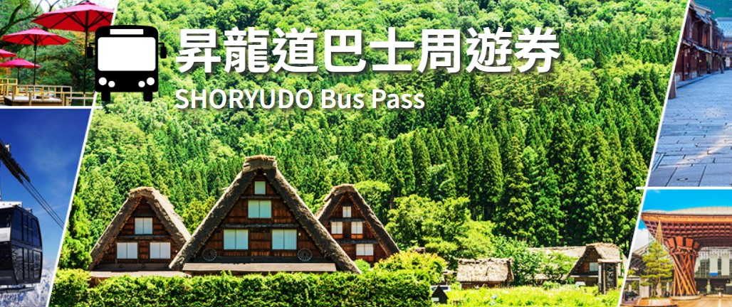 【優惠車票】昇龍道巴士周遊券、價格優惠但部分班次需事先劃位~