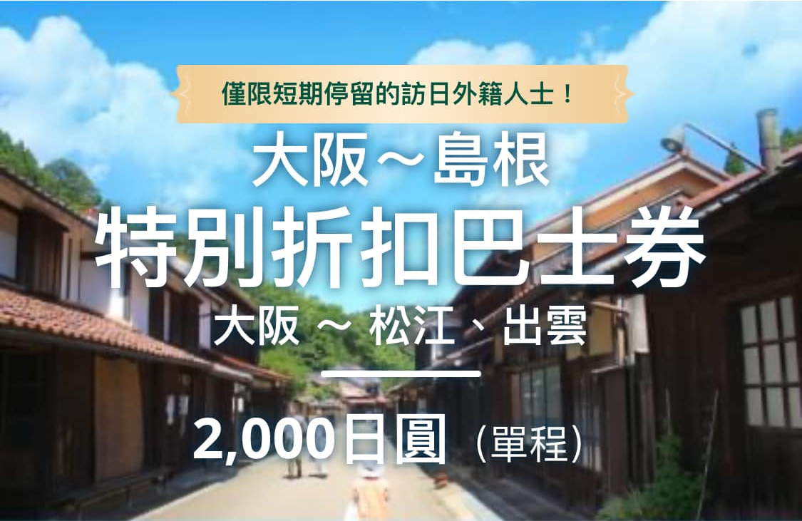 【期間限定】大阪往返島根的特別折扣巴士￥2,000~外國遊客