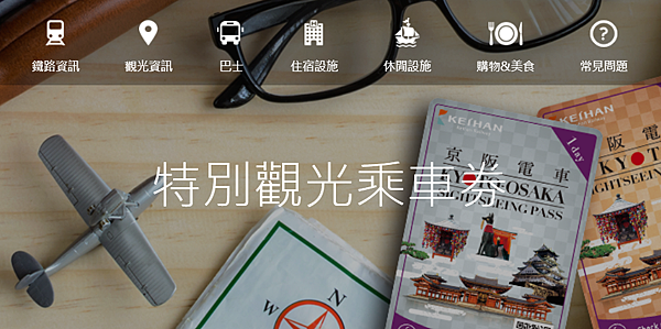 【優惠車票】京阪電鐵發行CP值極高的京都大阪觀光一日券及24 【優惠車票】京阪電鐵發行CP值極高的京都大阪觀光一日券及24