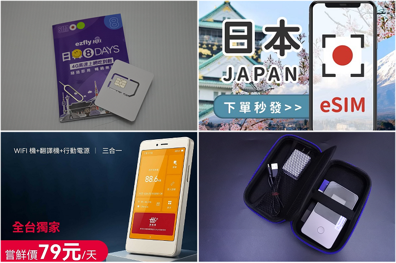 【行前準備】4種出國上網工具簡介及比較~飛買家新推出飛譯通二