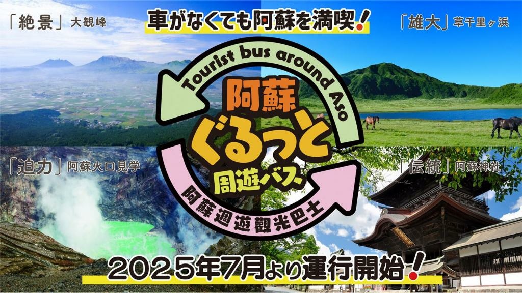 【熊本|阿蘇】期間限定的觀光巴士~