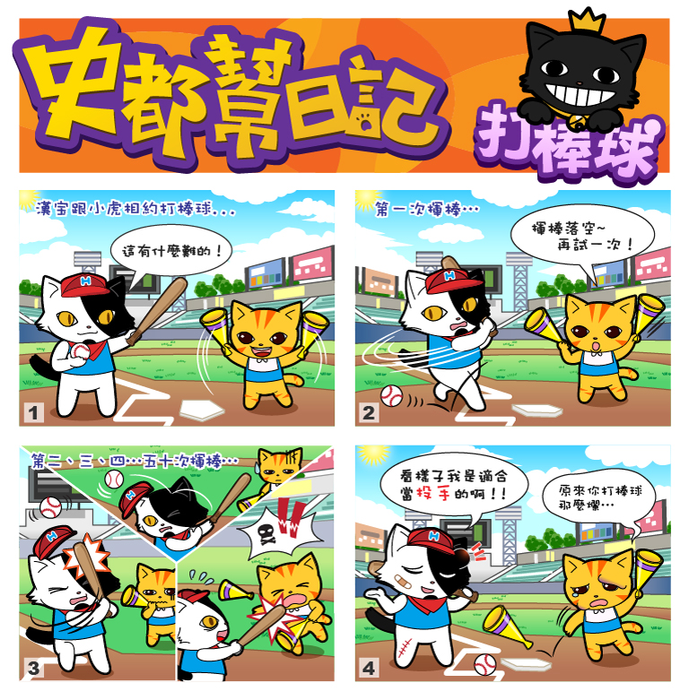 史都幫日記 第三十三集【打棒球】 史都幫日記 第三十三集【打棒球】