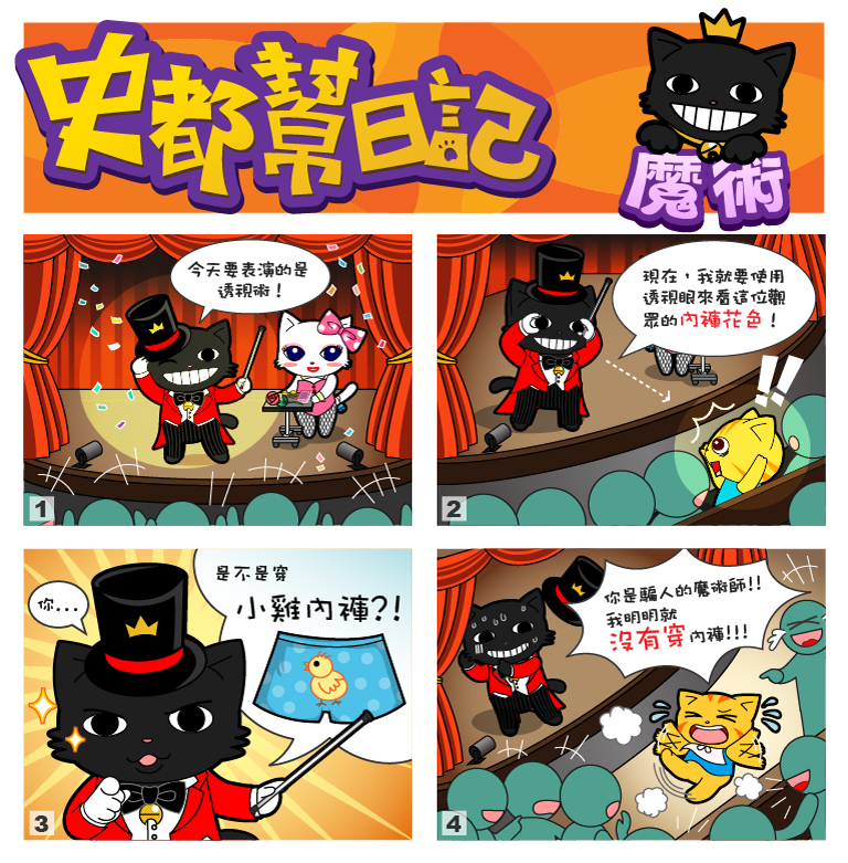 史都幫日記 No.34 【魔術】 史都幫日記 No.34 【魔術】