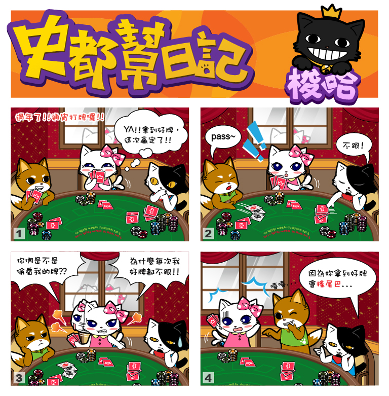 史都幫日記No.41【梭哈】 史都幫日記No.41【梭哈】