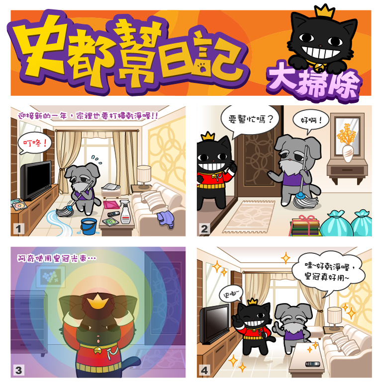 史都幫日記No.42【大掃除】 史都幫日記No.42【大掃除】