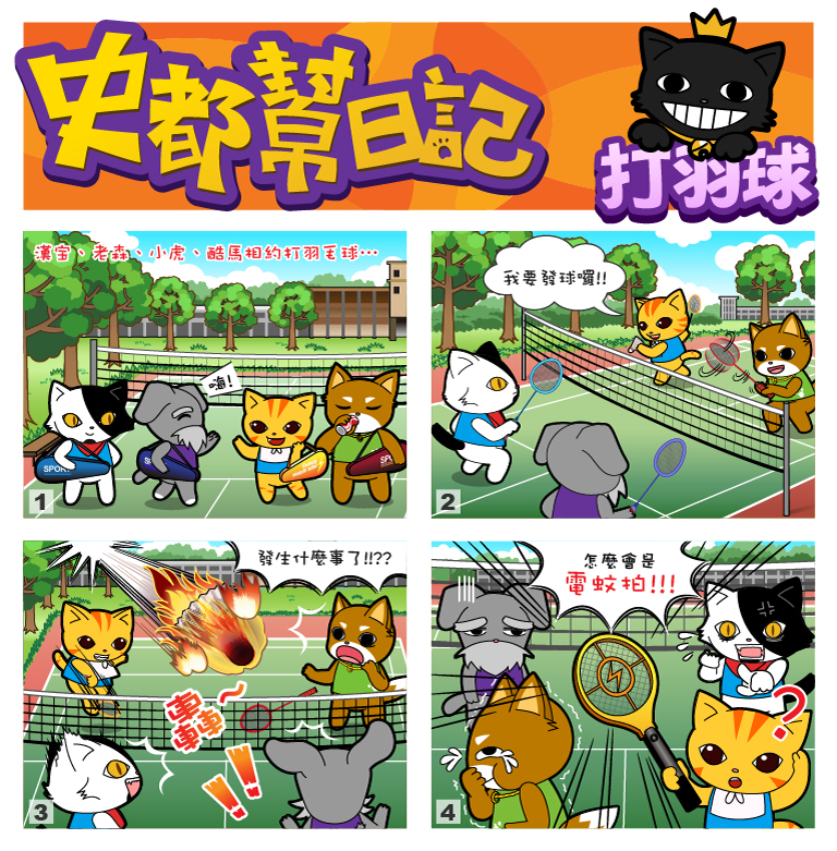 史都幫日記No.46【打羽球】 史都幫日記No.46【打羽球】