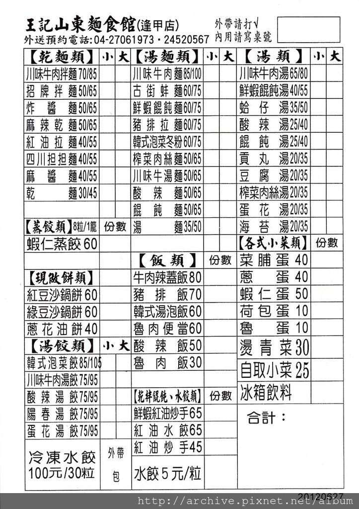 王記山東麵食館_菜單Menu價目表目錄,價格價位飲料單,網誌食記推薦1.jpg