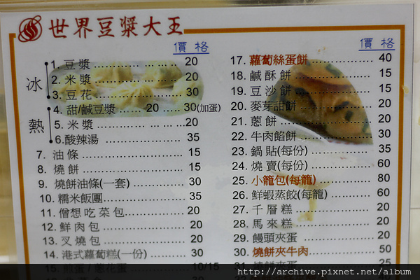 台北世界豆漿大王(永和豆漿大王創始店)_菜單Menu價目表目錄,價錢價格價位飲料單,網誌食記推薦1 台北世界豆漿大王(永和豆漿大王創始店)_菜單Menu價目表目錄,價錢價格價位飲料單,網誌食記推薦1