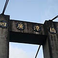 四廣潭吊橋