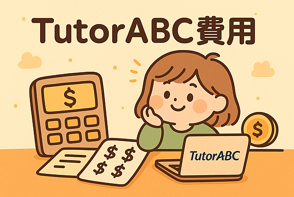 【用多少算剛好？】TutorABC費用該怎麼評估才聰明！