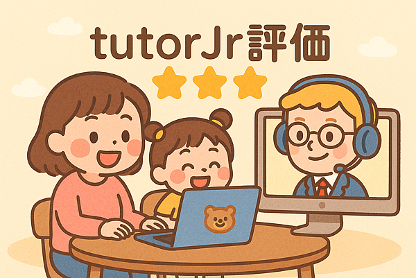 【爸媽注意】tutorJr評價好嗎？3個面向看懂適不適合你家
