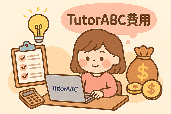 【方案怎麼選最省？】TutorABC費用分級與預算配置懶人包