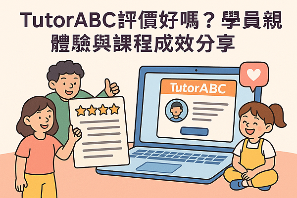 TutorABC評價真實揭密：上過才知道的優缺點