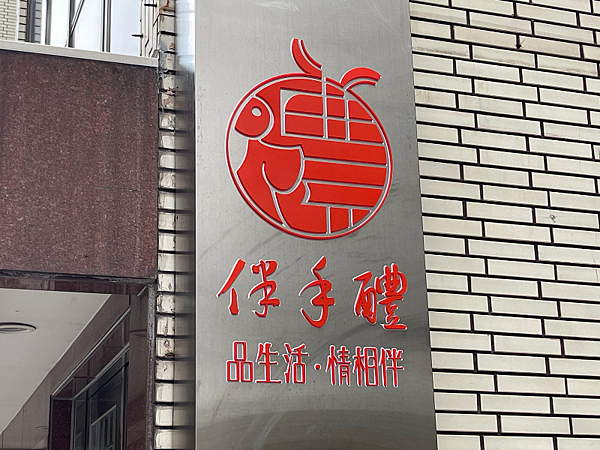 近捷運中山國中必逛!日本進口清酒與特色選物伴手禮店推薦【伴手 近捷運中山國中必逛!日本進口清酒與特色選物伴手禮店推薦【伴手