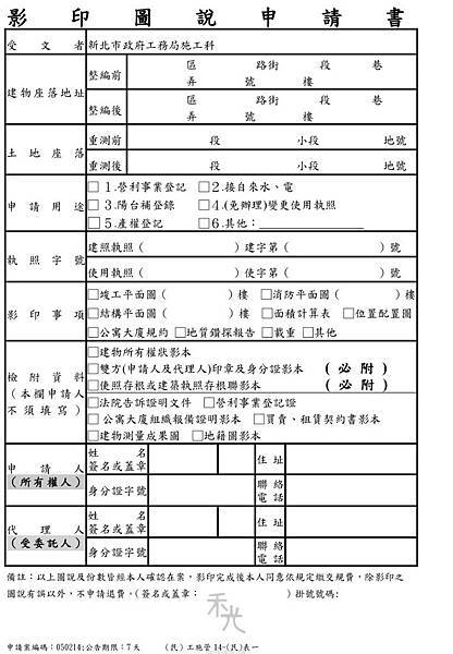(民)工施管14-(民)表一-影印圖說申請書.jpg (民)工施管14-(民)表一-影印圖說申請書.jpg