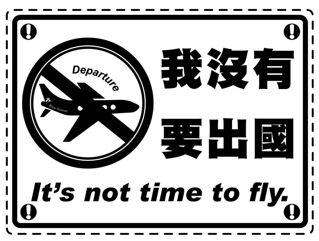 藍米_沒有要出國It’s not time to fly-02_2.jpg