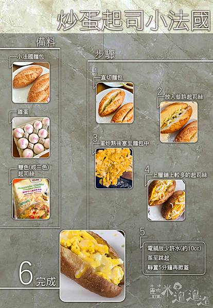 炒蛋起司小法國_法國麵包創意吃法_藍米遛遛造_0.jpg 炒蛋起司小法國_法國麵包創意吃法_藍米遛遛造_0.jpg