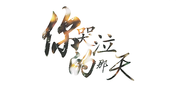 排字-2.png