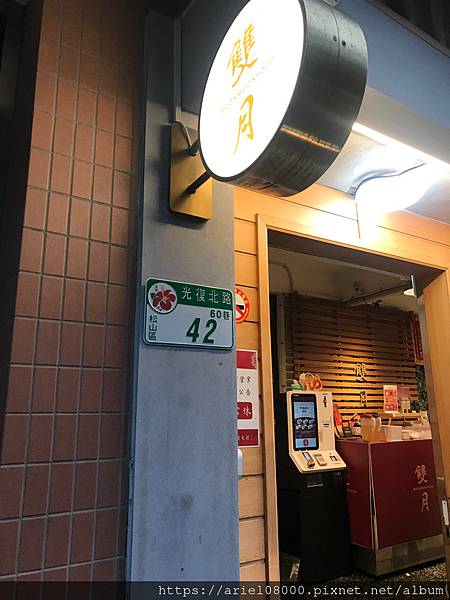 「台北美食」雙月食品社光復店-松山區-台北市/MRT小巨蛋/