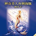 神奇美人魚與海豚指引卡.jpg