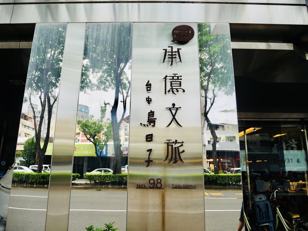 台中平價住宿承億文旅台中鳥日子 台中平價住宿承億文旅台中鳥日子