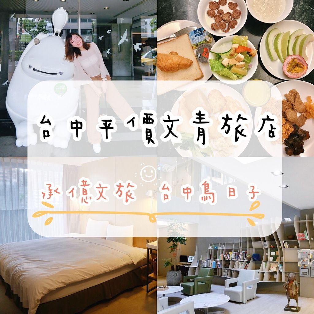 台中平價住宿承億文旅台中鳥日子 台中平價住宿承億文旅台中鳥日子