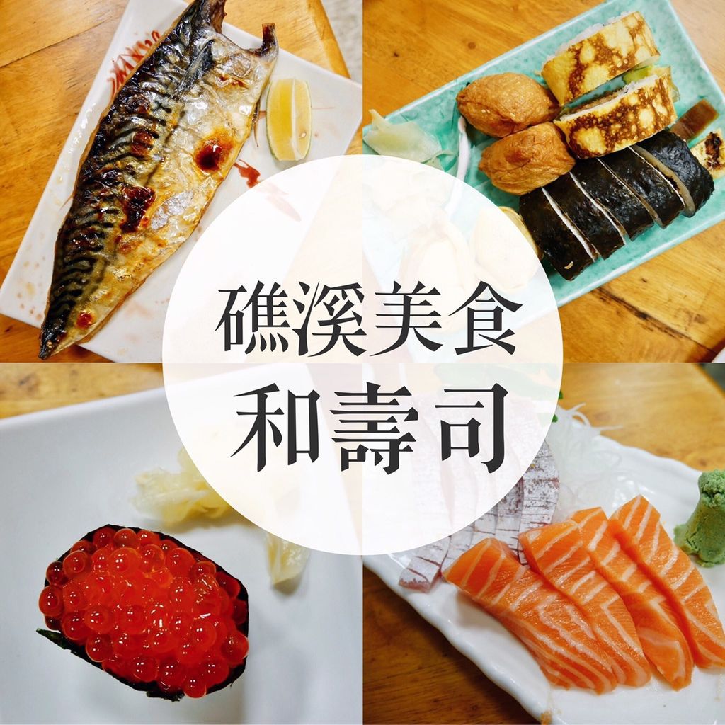 食記 礁溪 和壽司 礁溪老街上超值又新鮮的日式料理 厚厚的生魚片吃了超滿足 Hello 艾莉妞妞ariel