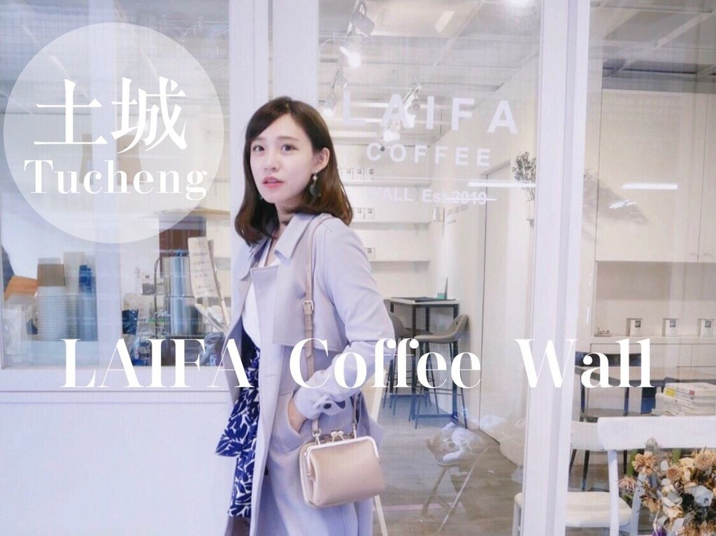 土城甜點美食推薦,LAIFA Coffee Wall來發咖啡城 土城甜點美食推薦,LAIFA Coffee Wall來發咖啡城