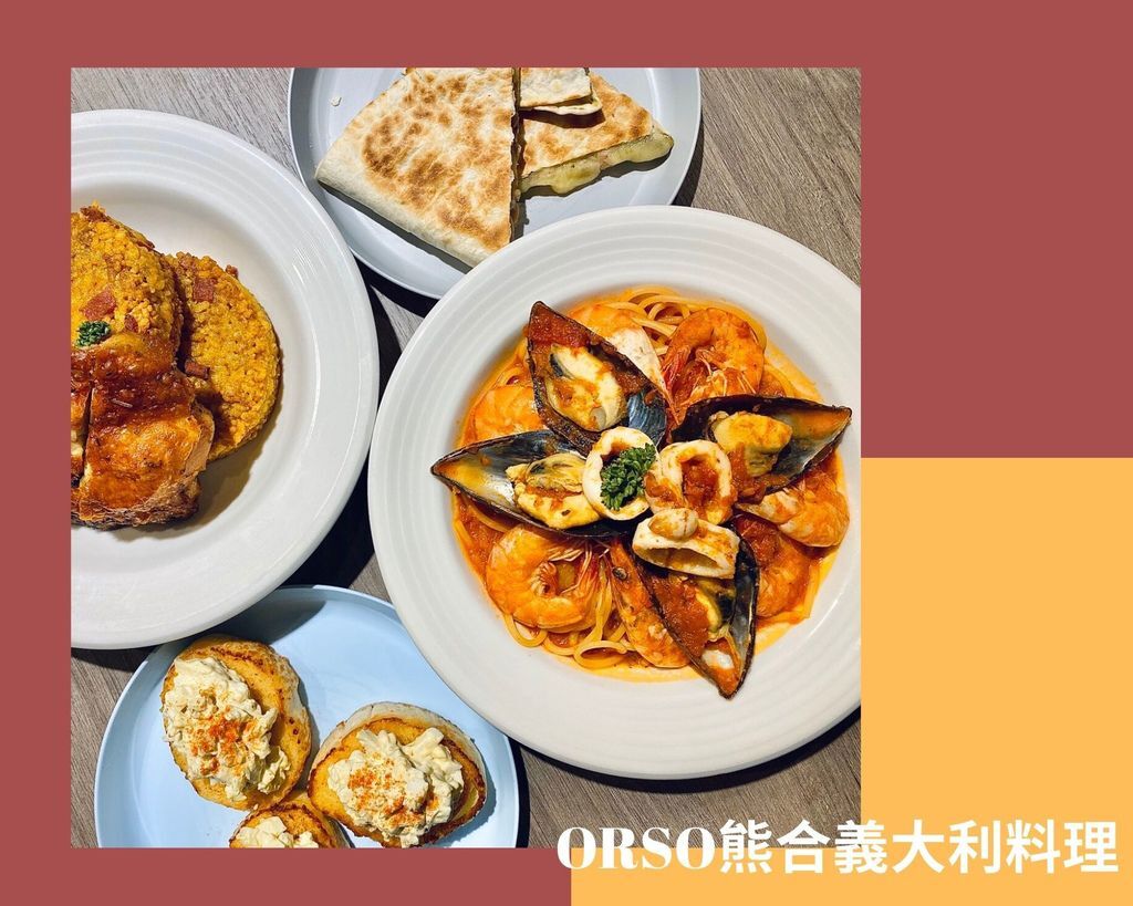 板橋美食/合宜住宅美食'/板橋義大利麵/ORSO熊合義大利料理 板橋美食/合宜住宅美食'/板橋義大利麵/ORSO熊合義大利料理