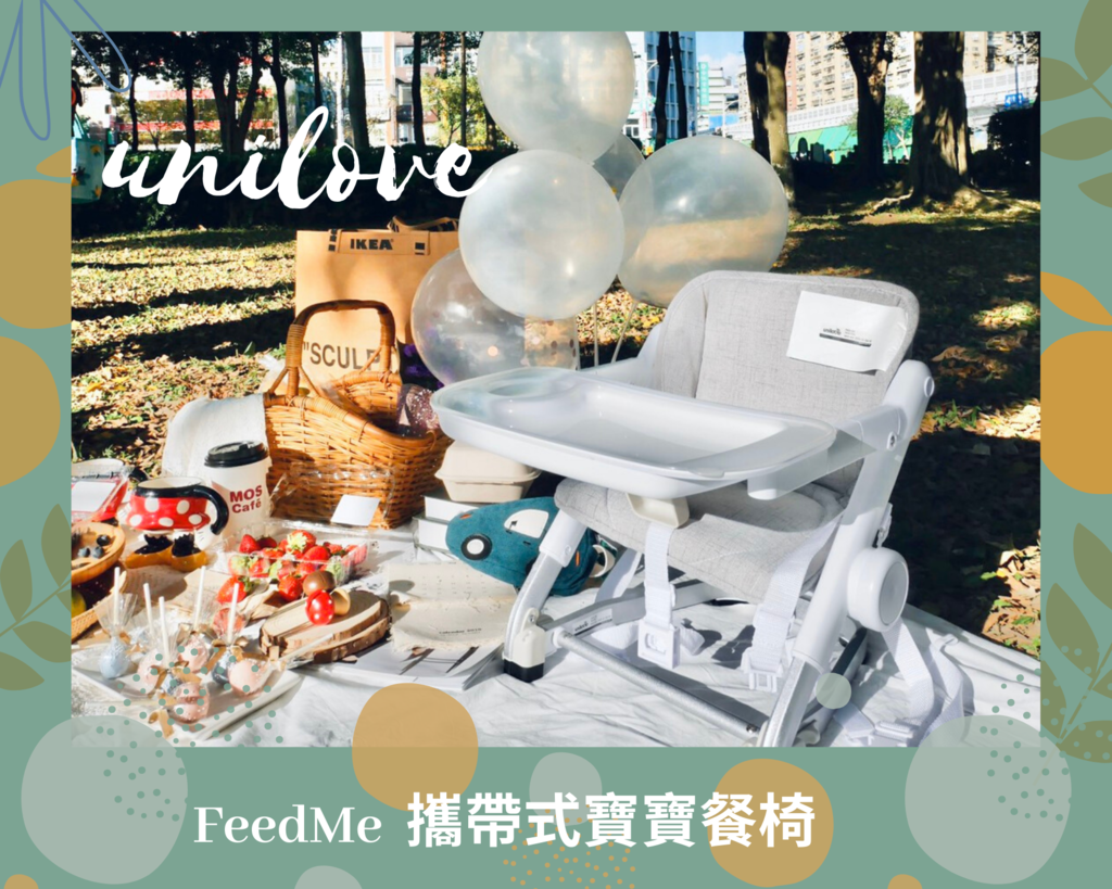 unilove FeedMe攜帶式寶寶餐椅，開箱心得評價，寶寶摺疊餐椅推薦