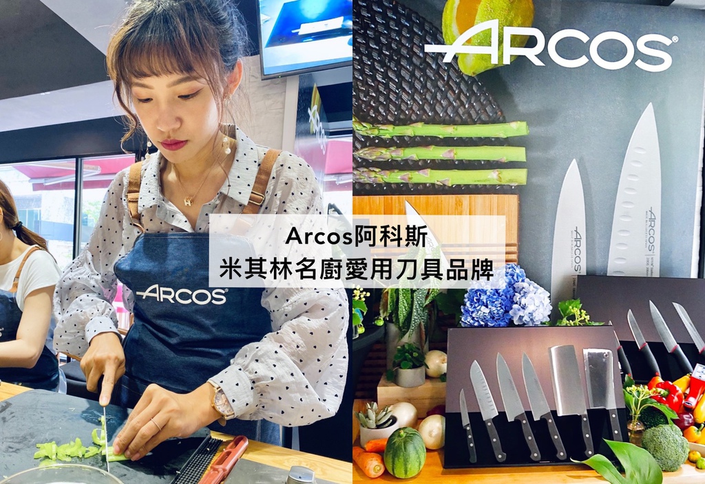【小廚娘日記】米其林名廚最愛刀具品牌ARCOS阿科斯,用好刀輕鬆做好菜,獨家不銹鋼材質耐久抗蝕,抗菌技術衛生加分 @ Hello ! 艾莉妞妞Ariel // 旅。食。樂。活。// :: 痞客邦 :: 【小廚娘日記】米其林名廚最愛刀具品牌ARCOS阿科斯,用好刀輕鬆做好菜,獨家不銹鋼材質耐久抗蝕,抗菌技術衛生加分 @ Hello ! 艾莉妞妞Ariel // 旅。食。樂。活。// :: 痞客邦 ::