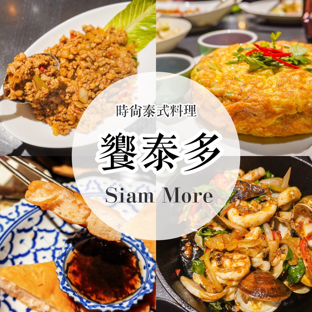 食記 信義 饗泰多siam More 時尚泰式風格 兩公分厚的月亮蝦餅 生日聚餐 朋友聚會推薦餐廳 Hello 艾莉妞妞ariel 旅 食 樂 活 痞客邦