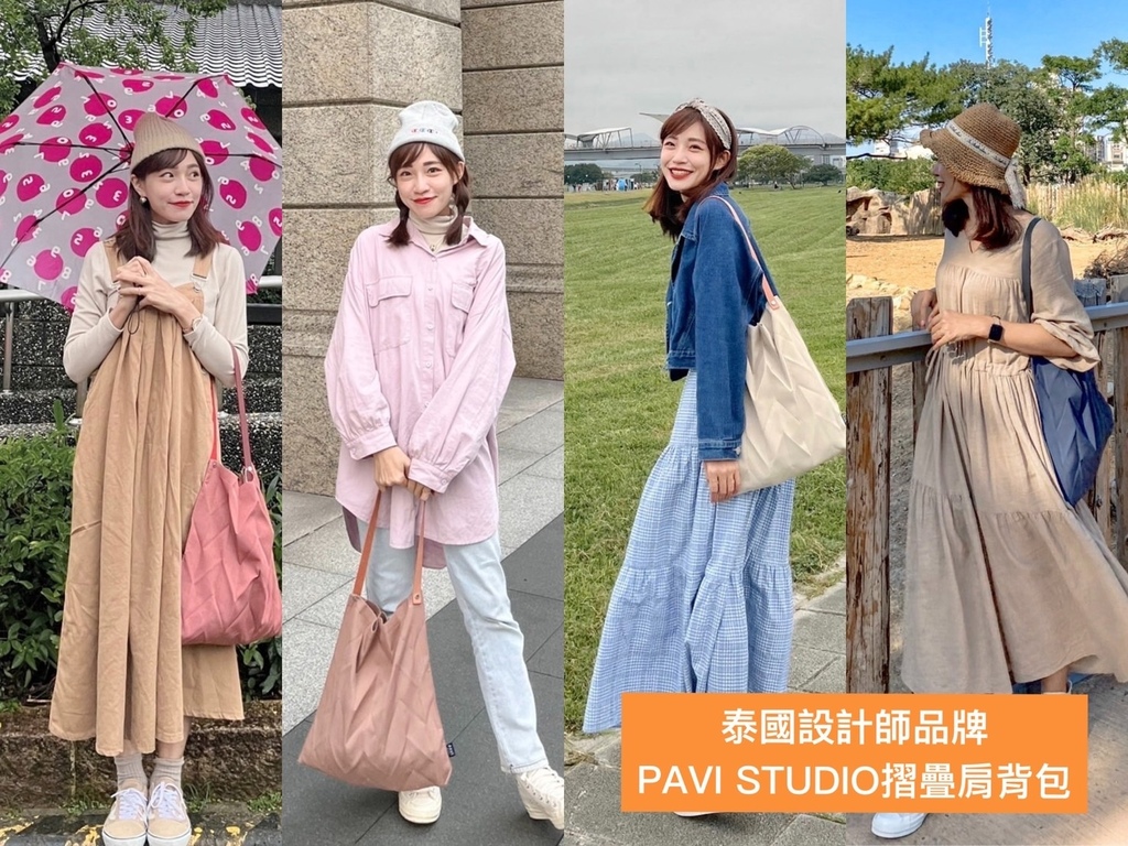 泰國PAVI STUDIO摺疊包開箱,泰國摺疊包穿搭 泰國PAVI STUDIO摺疊包開箱,泰國摺疊包穿搭