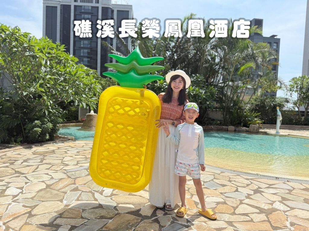 【住宿宜蘭】礁溪長榮鳳凰酒店太適合小孩玩一整天的親子飯店 【住宿宜蘭】礁溪長榮鳳凰酒店太適合小孩玩一整天的親子飯店