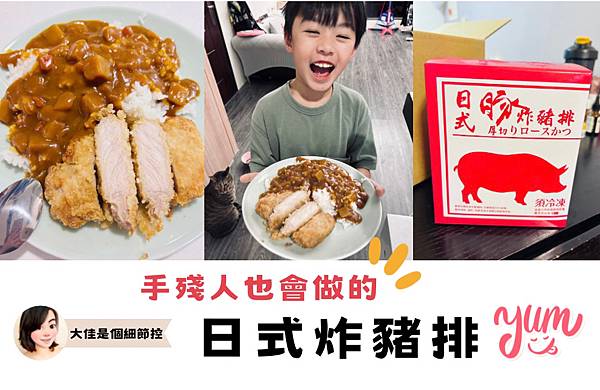 【大佳來開箱】手殘人也會做的日式炸豬排-氣炸鍋料理 【大佳來開箱】手殘人也會做的日式炸豬排-氣炸鍋料理