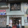 【香港住宿】尖沙咀百樂酒店Park Hotel 地理位置方便 機場快線 地鐵站 |香港百樂酒店|機場快線