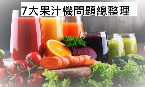7大果汁機大哉問1