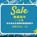 流行服飾品牌2%FB粉絲團週年慶文宣_忠孝SOGO_02