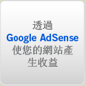 透過GoogleAdSense產生收益