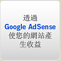 透過GoogleAdSense產生收益