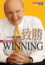 致勝 Winning (Jack Welch)