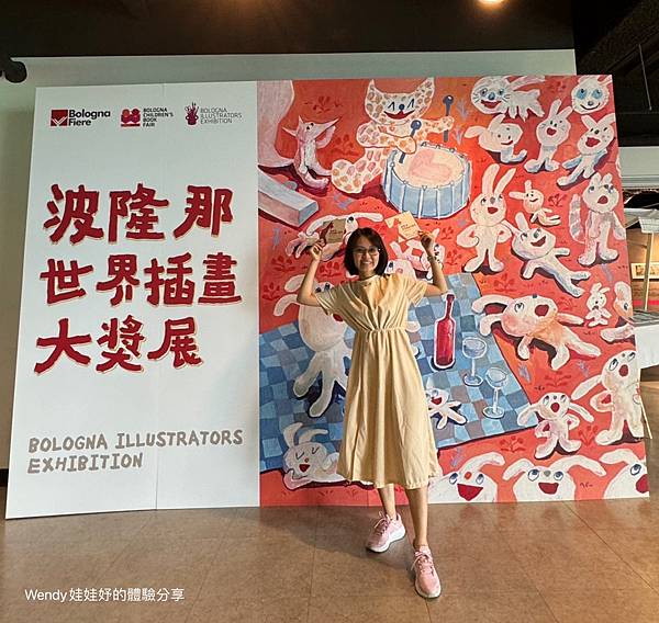 【體驗舖】波隆那插畫大獎展觀展分享｜票券團購｜揭示全球最佳插